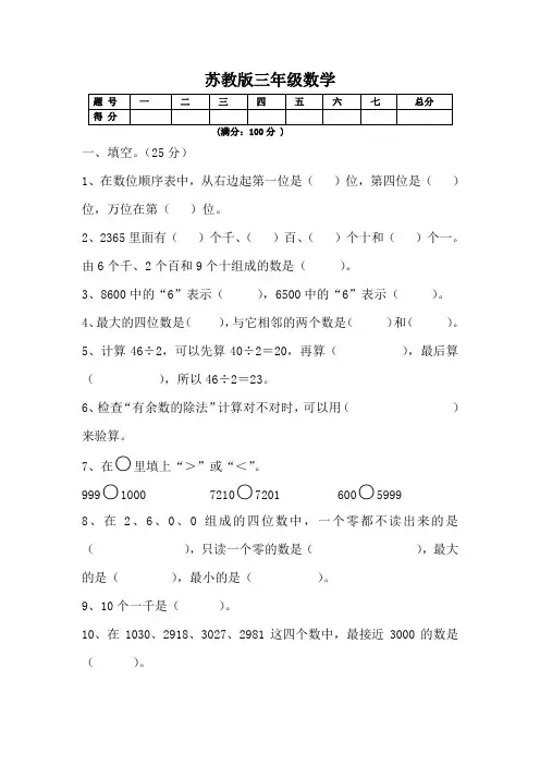 苏教版三年级上册数学九月月考试卷