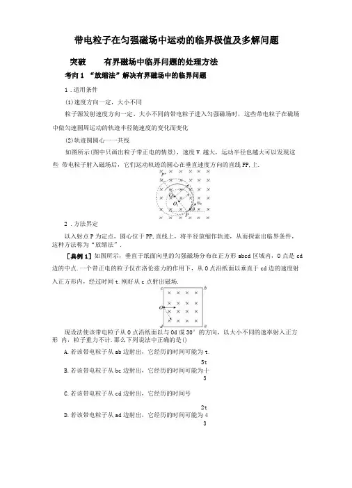 带电粒子在匀强磁场中运动的临界极值及多解问题