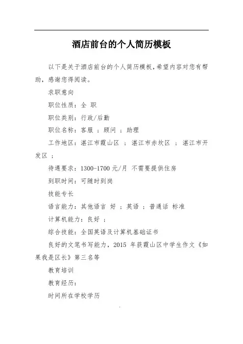 酒店前台的个人简历模板