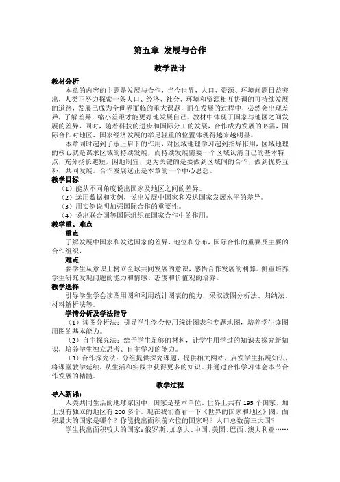 七年级上册地理教案-5 发展与合作2-人教版