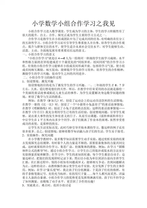 小学数学小组合作学习之我见