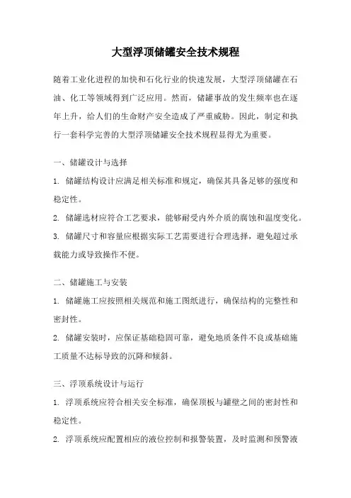 大型浮顶储罐安全技术规程