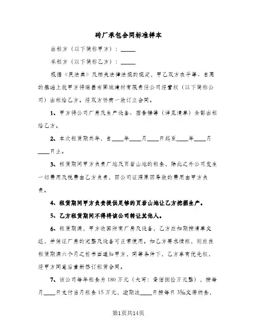 砖厂承包合同标准样本(6篇)