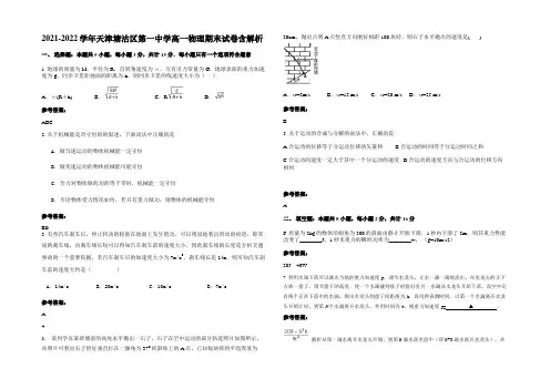 2021-2022学年天津塘沽区第一中学高一物理期末试卷带解析