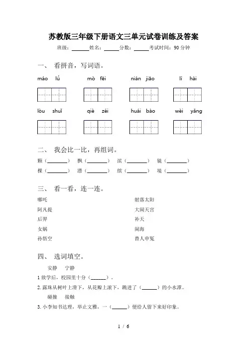 苏教版三年级下册语文三单元试卷训练及答案