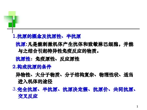 免疫学技术3-抗原2