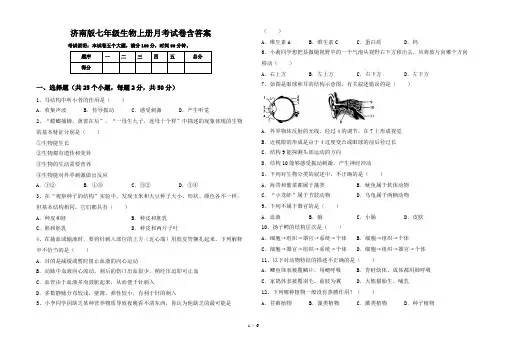 济南版七年级生物上册月考试卷含答案