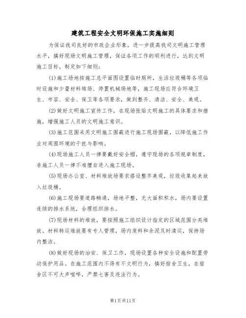 建筑工程安全文明环保施工实施细则（5篇）