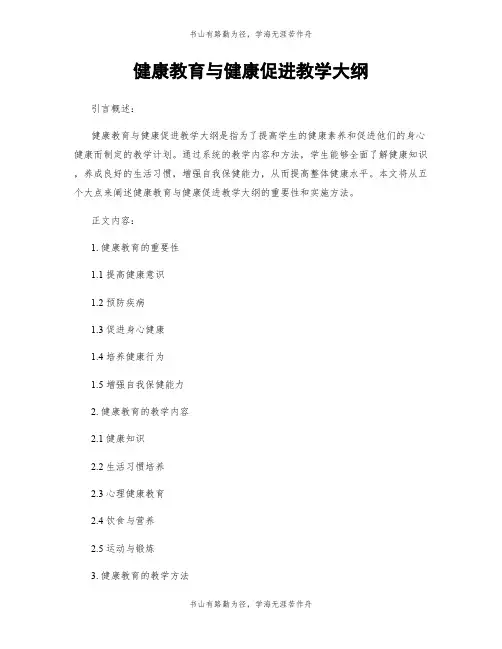 健康教育与健康促进教学大纲