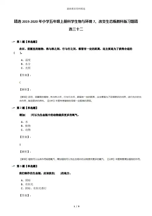 精选2019-2020年小学五年级上册科学生物与环境7、改变生态瓶教科版习题精选三十二