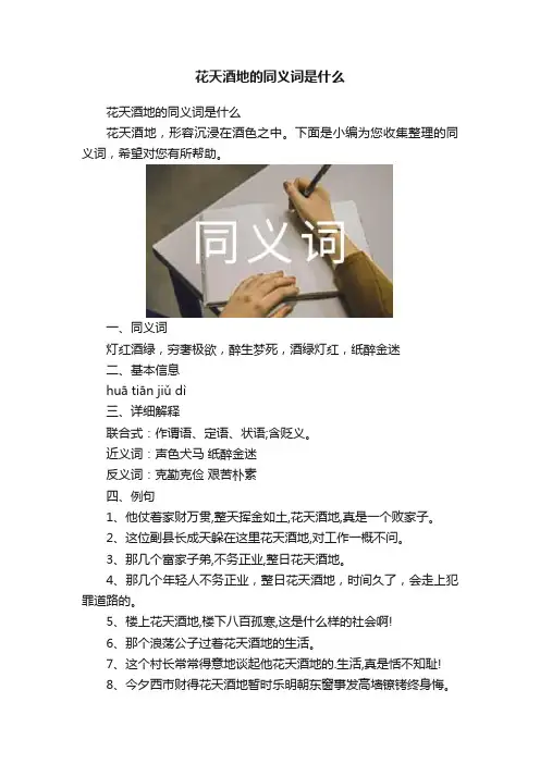 花天酒地的同义词是什么