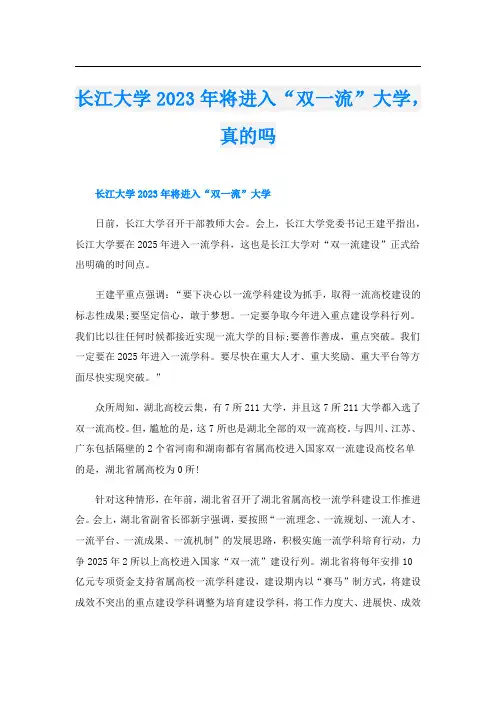 长江大学2023年将进入“双一流”大学,真的吗
