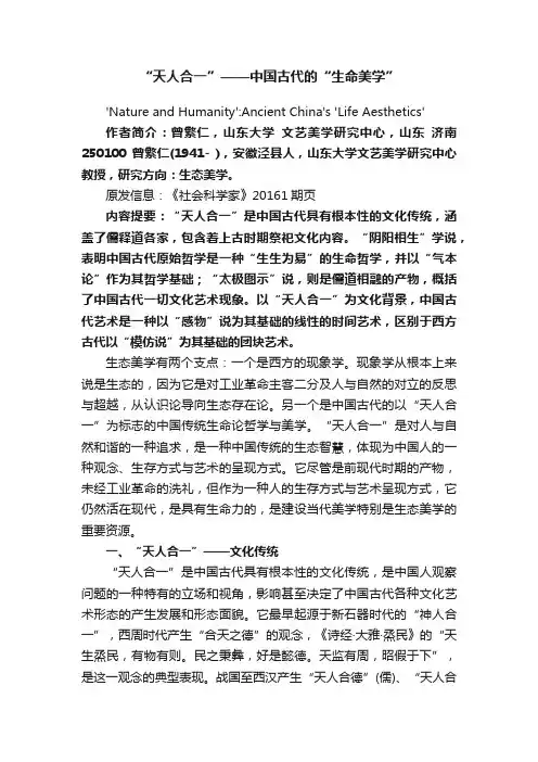 “天人合一”——中国古代的“生命美学”