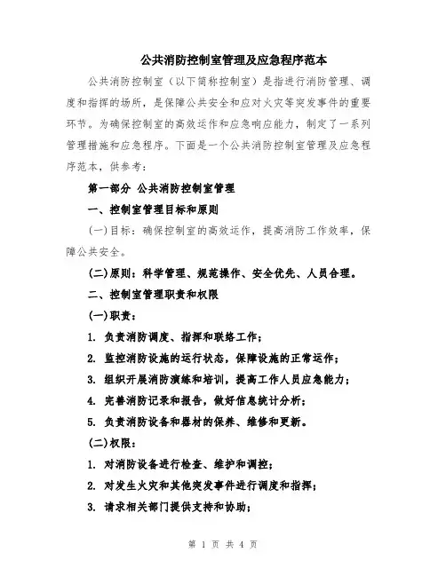 公共消防控制室管理及应急程序范本