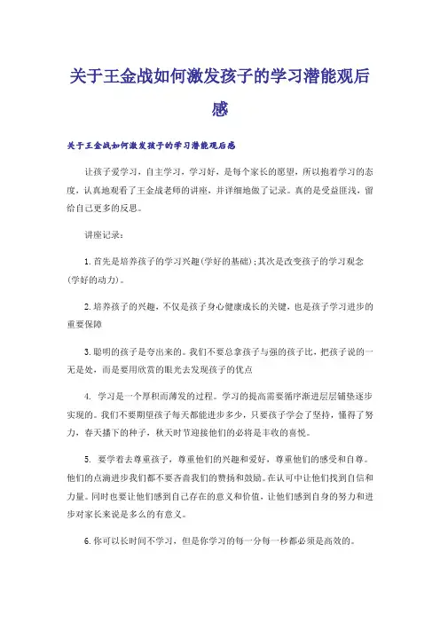 关于王金战如何激发孩子的学习潜能观后感