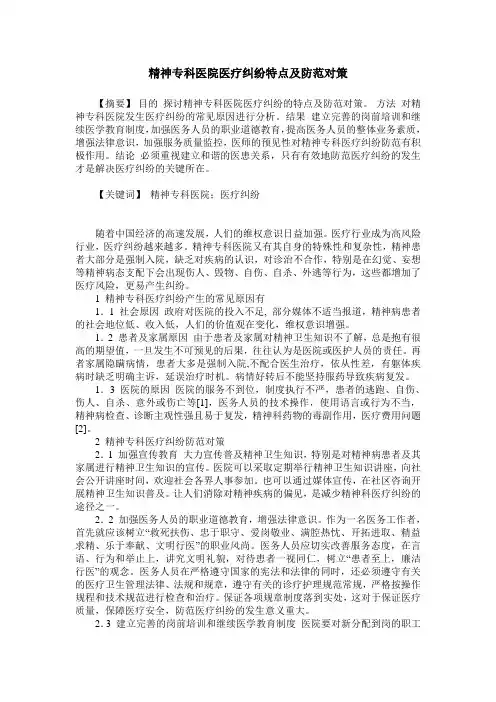 精神专科医院医疗纠纷特点及防范对策