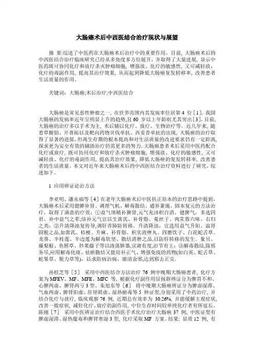 大肠癌术后中西医结合治疗现状与展望