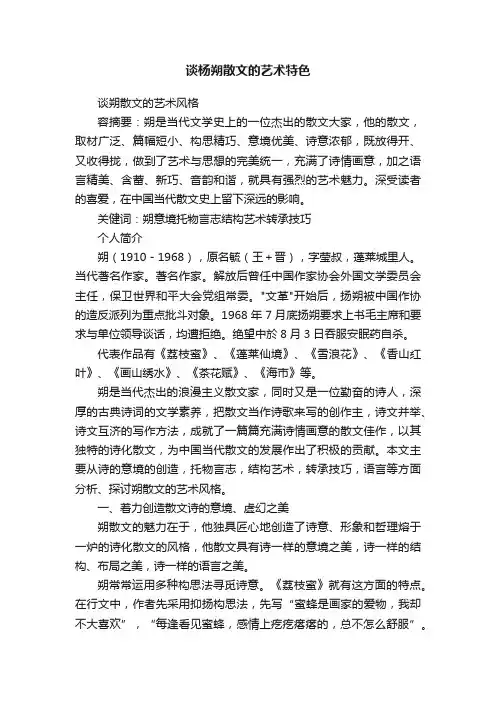 谈杨朔散文的艺术特色