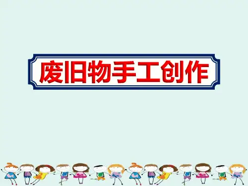 2020幼儿园大班老师学习废旧物手工创作课件ppt