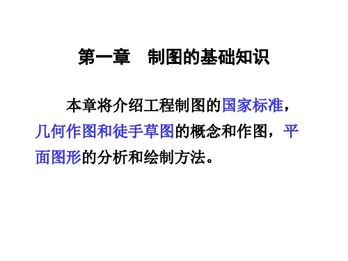 工程制图第01章制图的基础知识