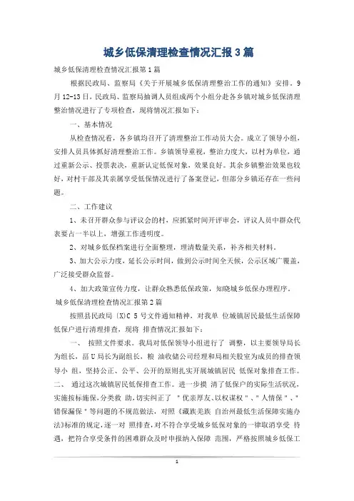 城乡低保清理检查情况汇报3篇