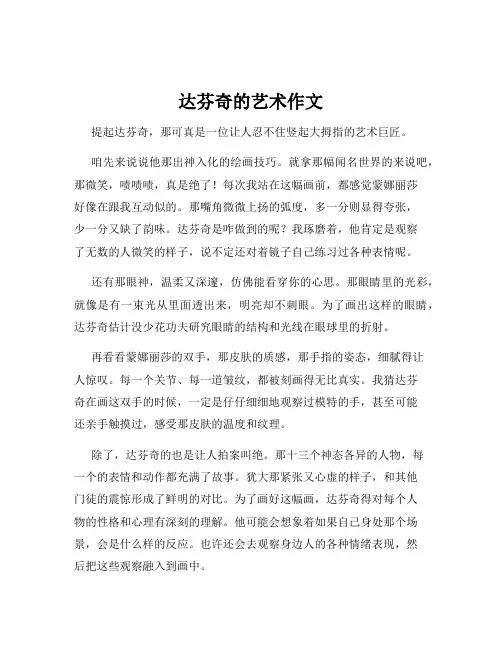 达芬奇的艺术作文