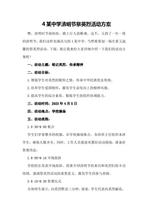 某中学清明节祭英烈活动方案