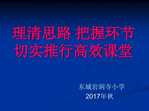 理清思路 把握环节  切实推行高效课堂-PPT