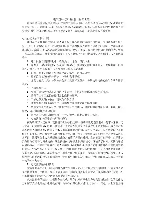 电气自动化实习报告(优秀3篇)