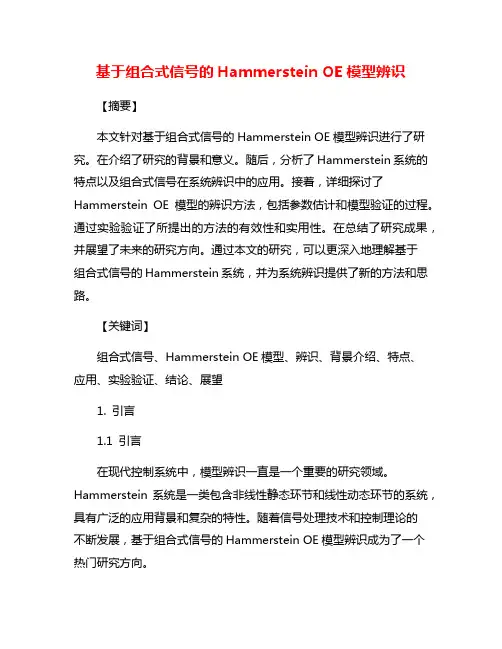 基于组合式信号的Hammerstein OE模型辨识