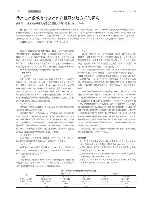 助产士产前教育对初产妇产程及分娩方式的影响