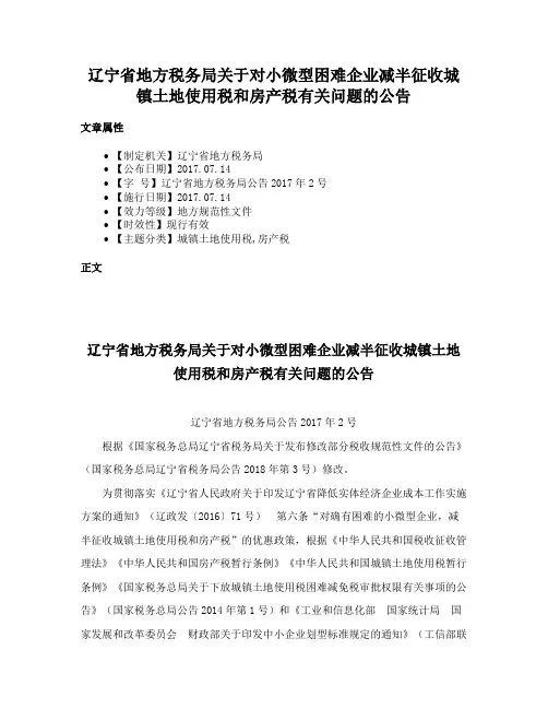 辽宁省地方税务局关于对小微型困难企业减半征收城镇土地使用税和房产税有关问题的公告