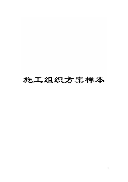 施工组织方案样本模板