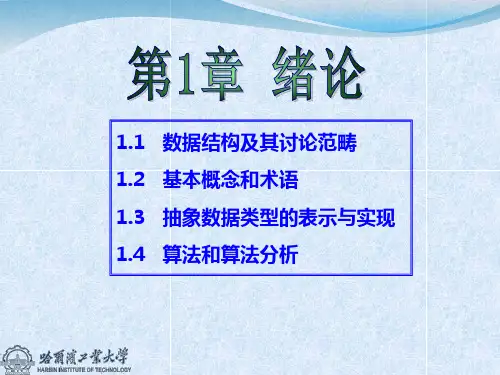 哈工大-数据结构课件-严蔚敏《数据结构》(C语言版)