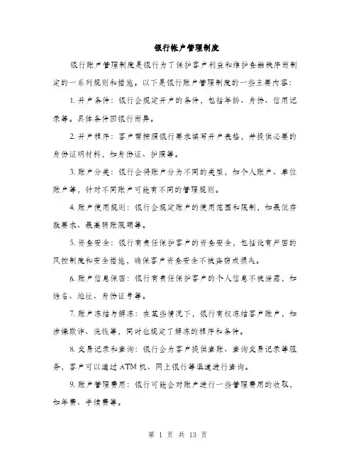 银行帐户管理制度（4篇）
