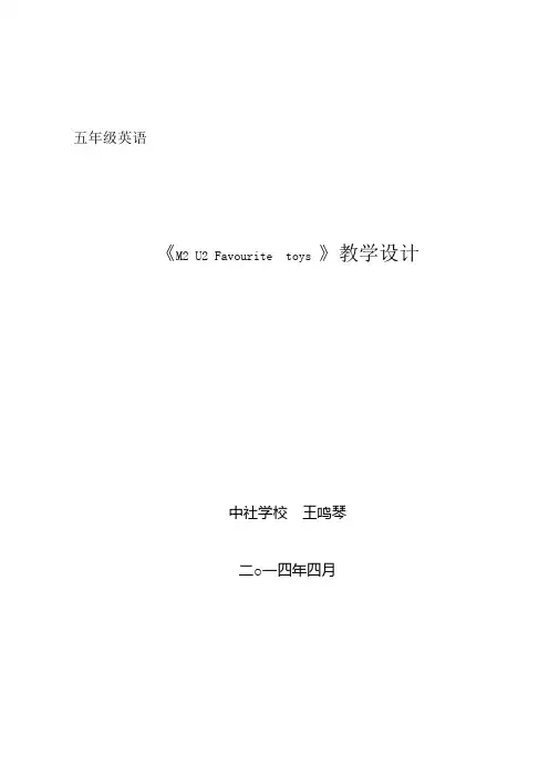 《M2 U2 Favourite  toys 》学案