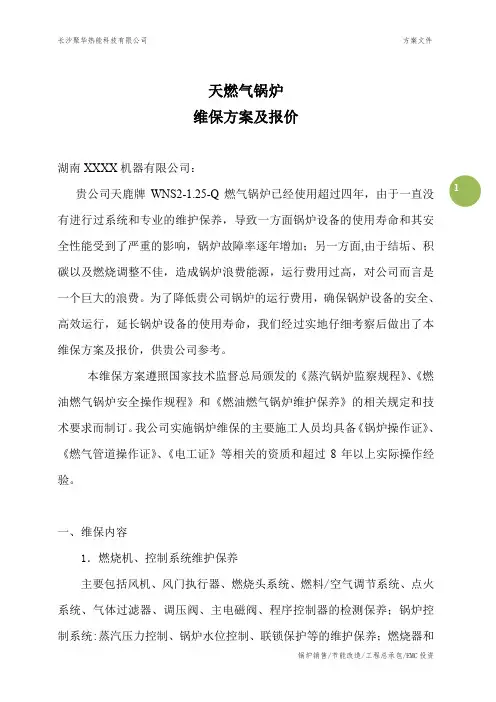 天然气锅炉维保方案及报价