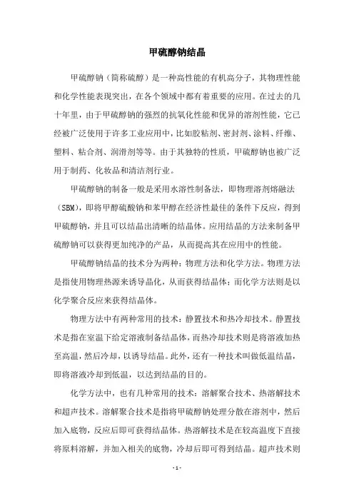 甲硫醇钠结晶