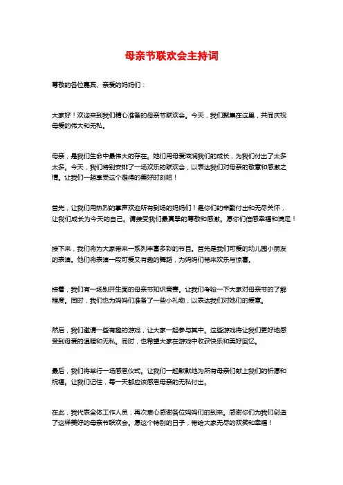 母亲节联欢会主持词