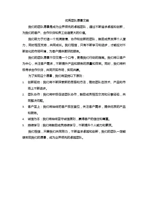 优秀团队愿景文案