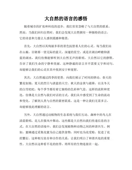 大自然的语言的感悟