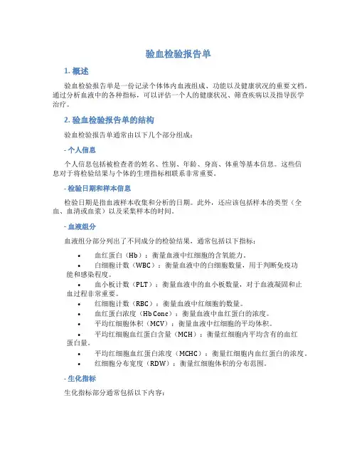 验血检验报告单