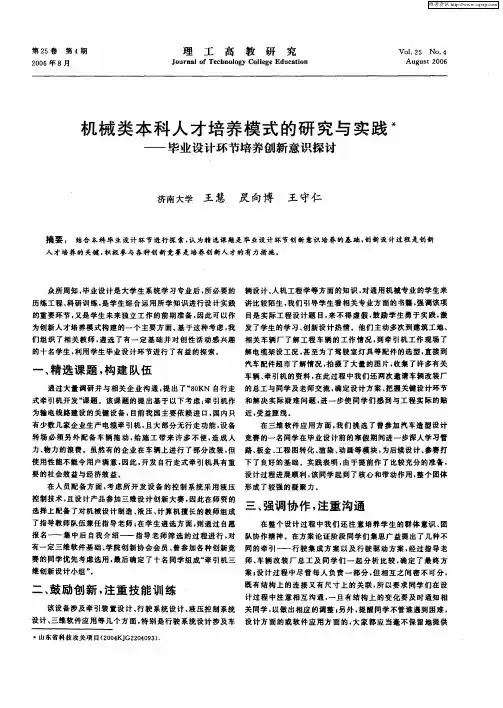 机械类本科人才培养模式的研究与实践——毕业设计环节培养创新意识探讨