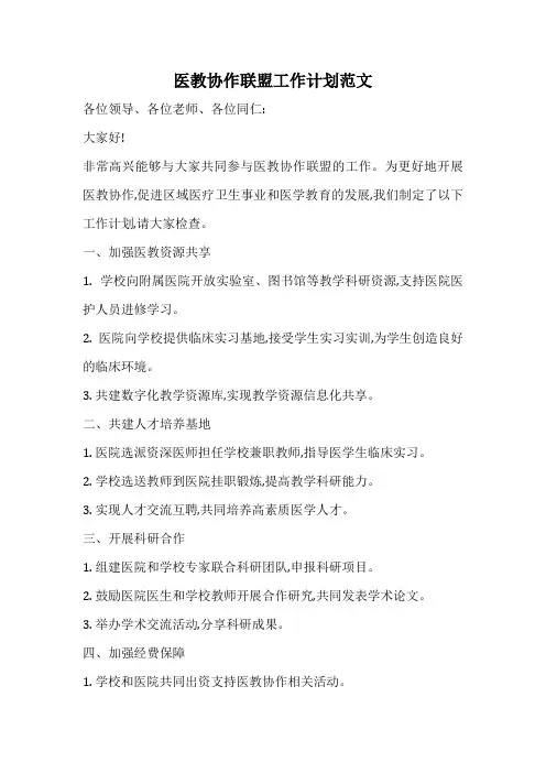 医教协作联盟工作计划范文