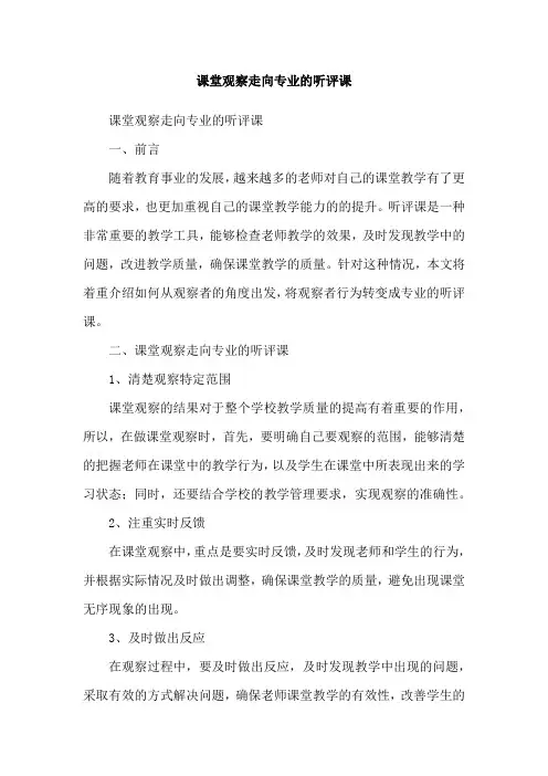 课堂观察走向专业的听评课