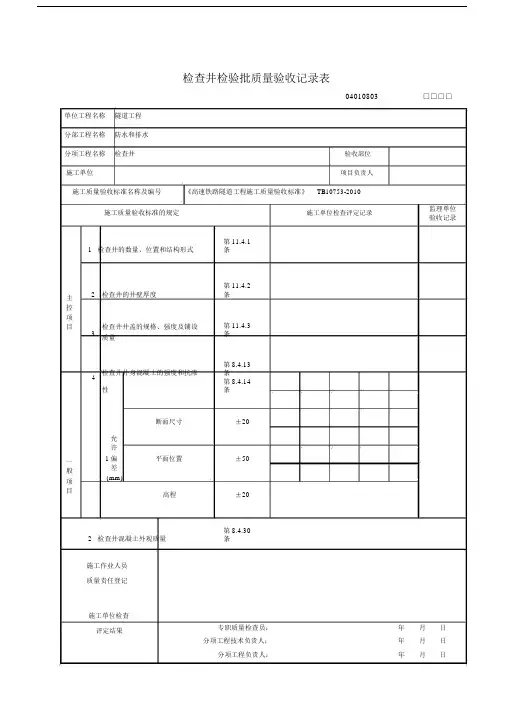 04010803检查井检验批质量验收记录表.doc