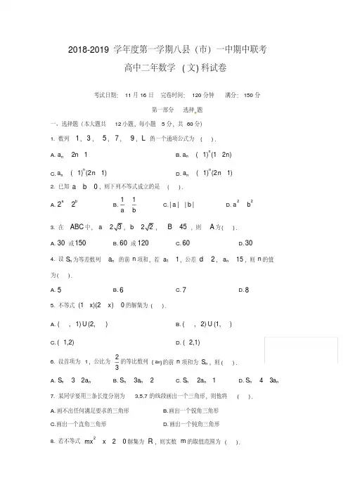 福建省福州八县一中2018-2019学年高二上学期期中考试数学(文)试题