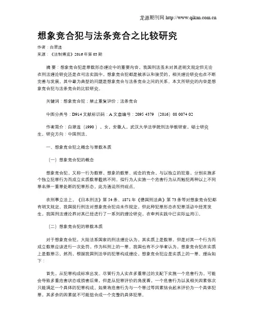 想象竞合犯与法条竞合之比较研究