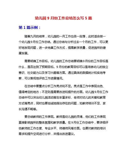幼儿园9月份工作总结怎么写5篇