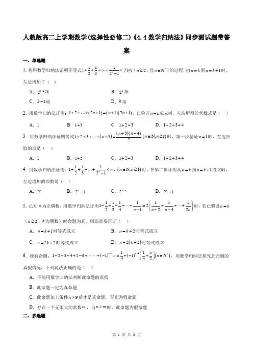 人教版高二上学期数学(选择性必修二)《4.4数学归纳法》同步测试题带答案